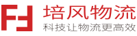 寧波物流公司-培風(fēng)物流